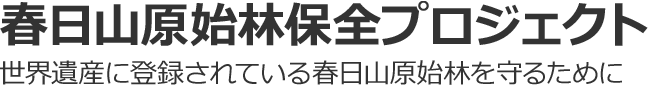 春日山原始林保全プロジェクト 世界遺産に登録されている春日山原始林を守るために