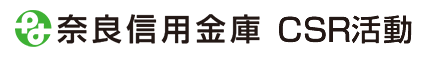 奈良信用金庫 CSR活動