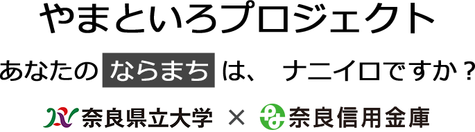 やまといろプロジェクト あなたのならまちは、ナニイロですか？ 奈良県立大学×奈良信用金庫