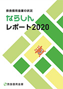 奈良信用金庫の状況 2020