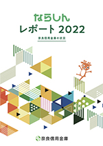 奈良信用金庫の状況 2022