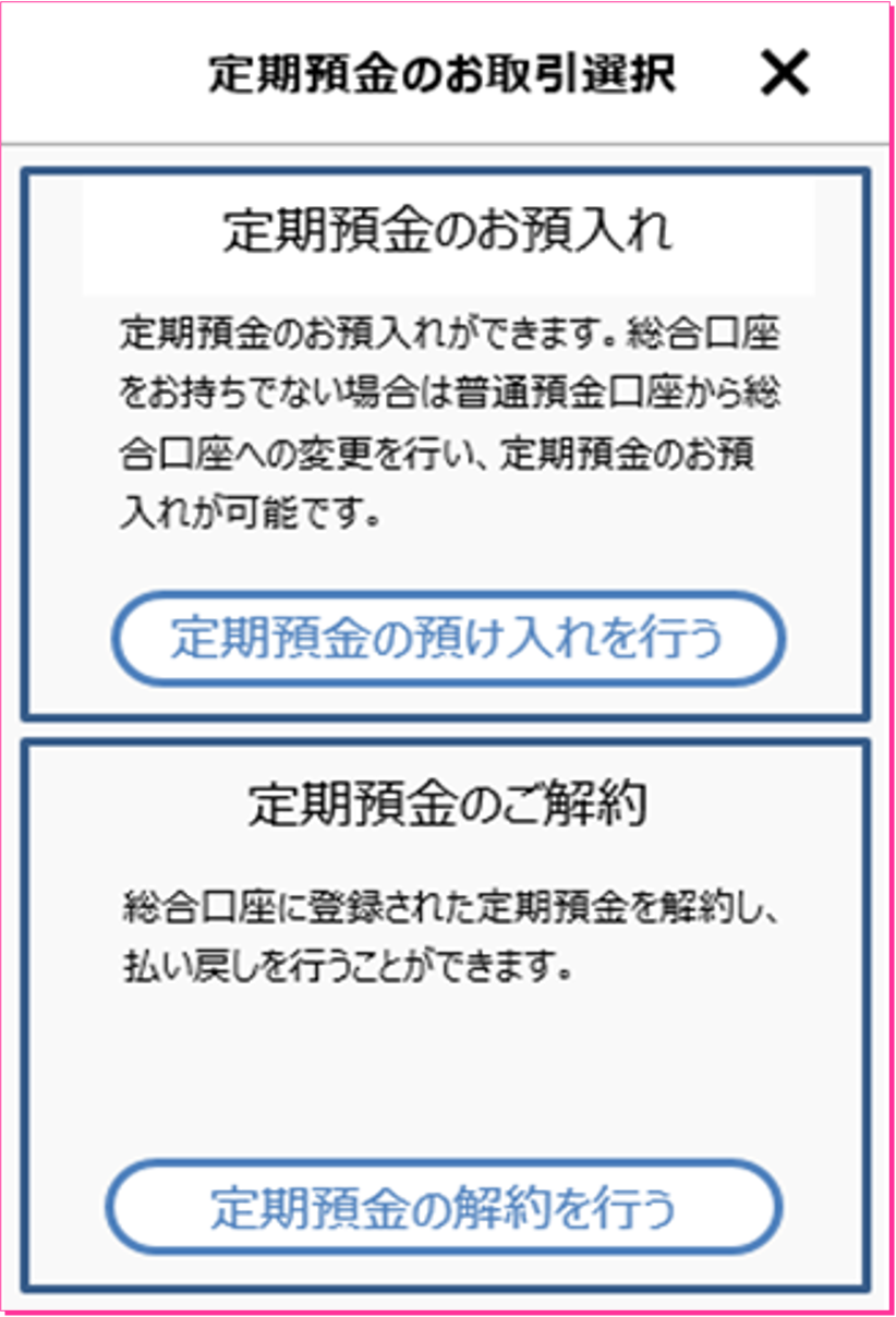 定期預金のお取引選択