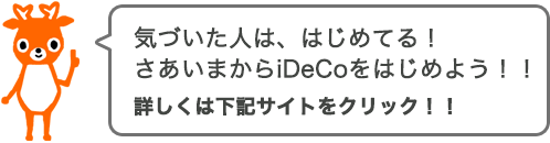 気づいた人は、はじめてる！さあいまからiDeCoをはじめよう！！詳しくは下記サイトをクリック！！