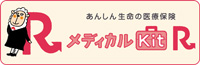 あんしん生命の医療保険 メディカルkitR