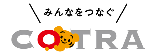 みんなをつなぐ COTRA