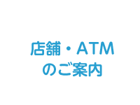 店舗・ATMのご案内