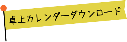 卓上カレンダーダウンロード