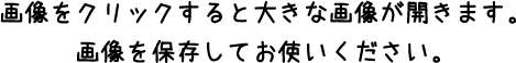 画像をクリックすると大きな画像が開きます。画像を保存してお使いください。