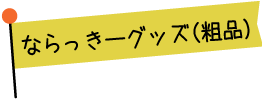 ならっきーグッズ(粗品)