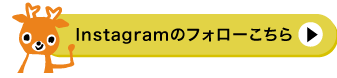 Instagramのフォローこちら