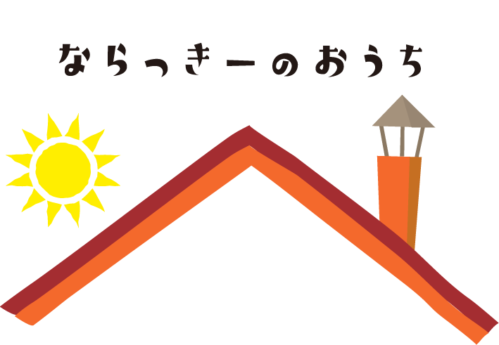 ならっきーのおうち 屋根