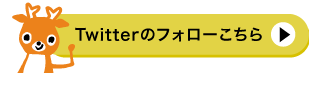 Twitterのフォローこちら