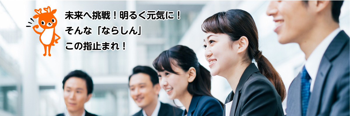 未来へ挑戦！明るく元気に！そんな「ならしん」この指止まれ！