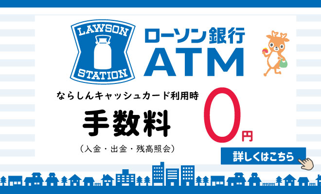 ローソン銀行ATM 手数料0円