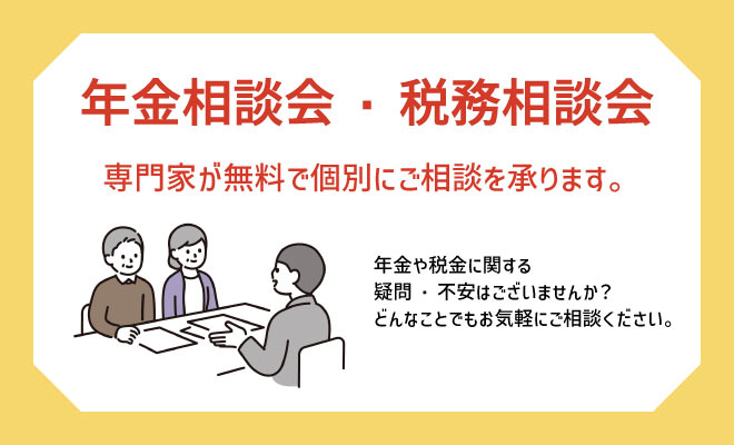 年金相談会・税務相談会