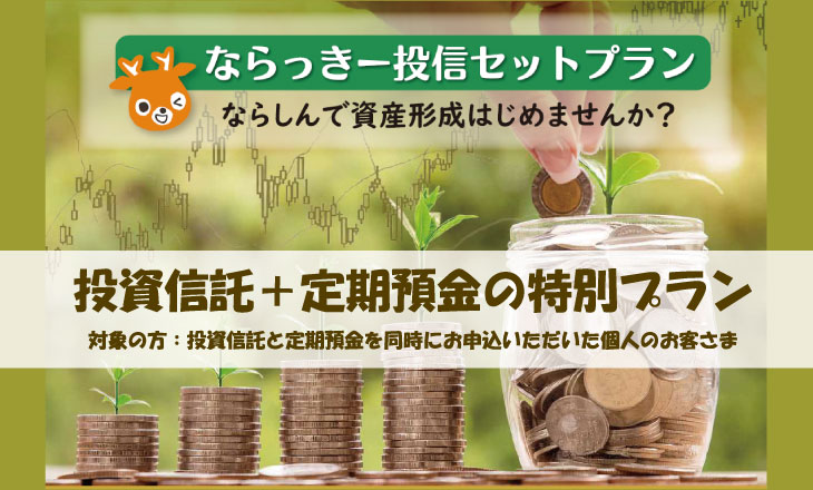 ならっきー投信セットプラン ならしんで資産形成始めませんか？