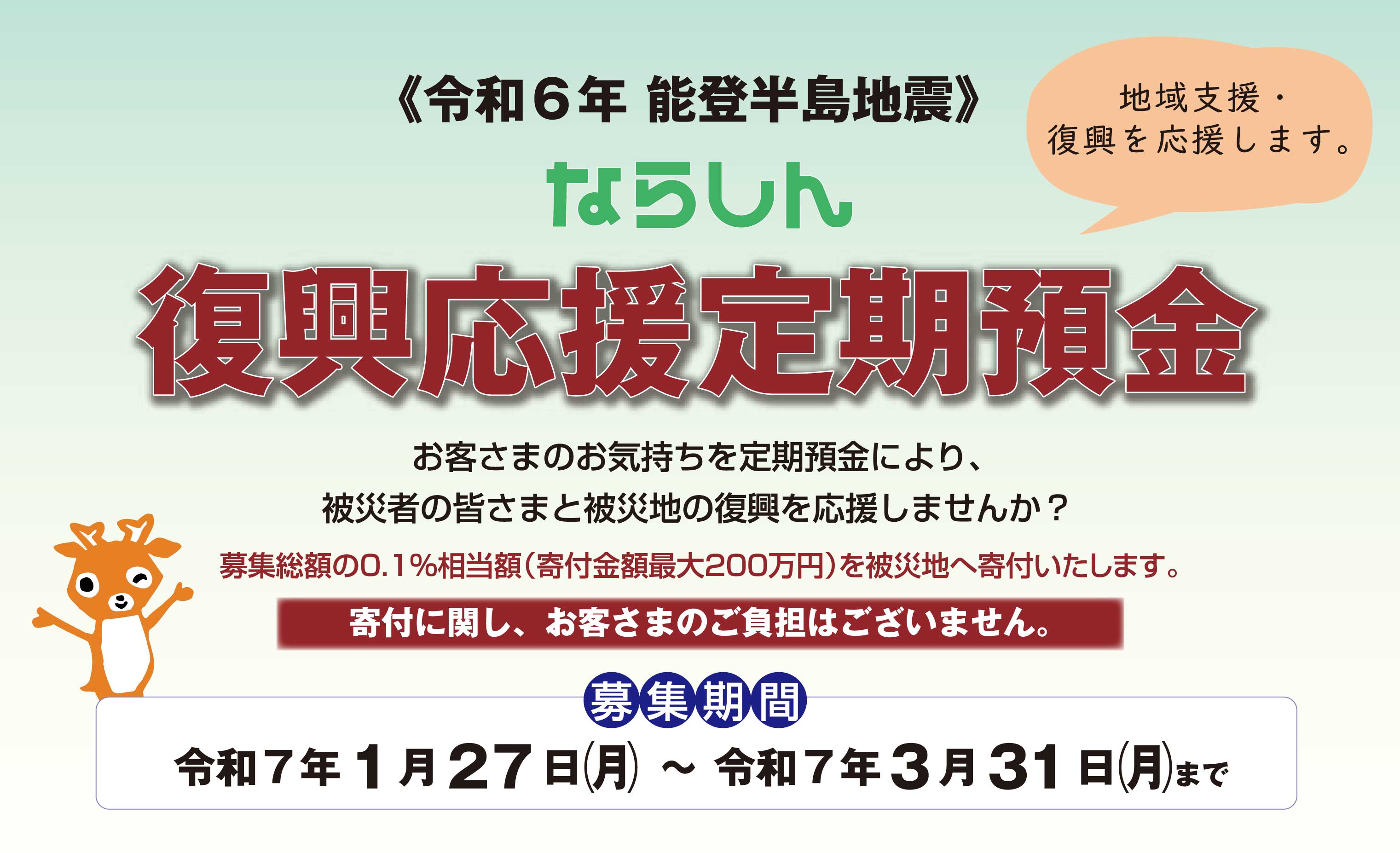 能登半島復興応援定期預金