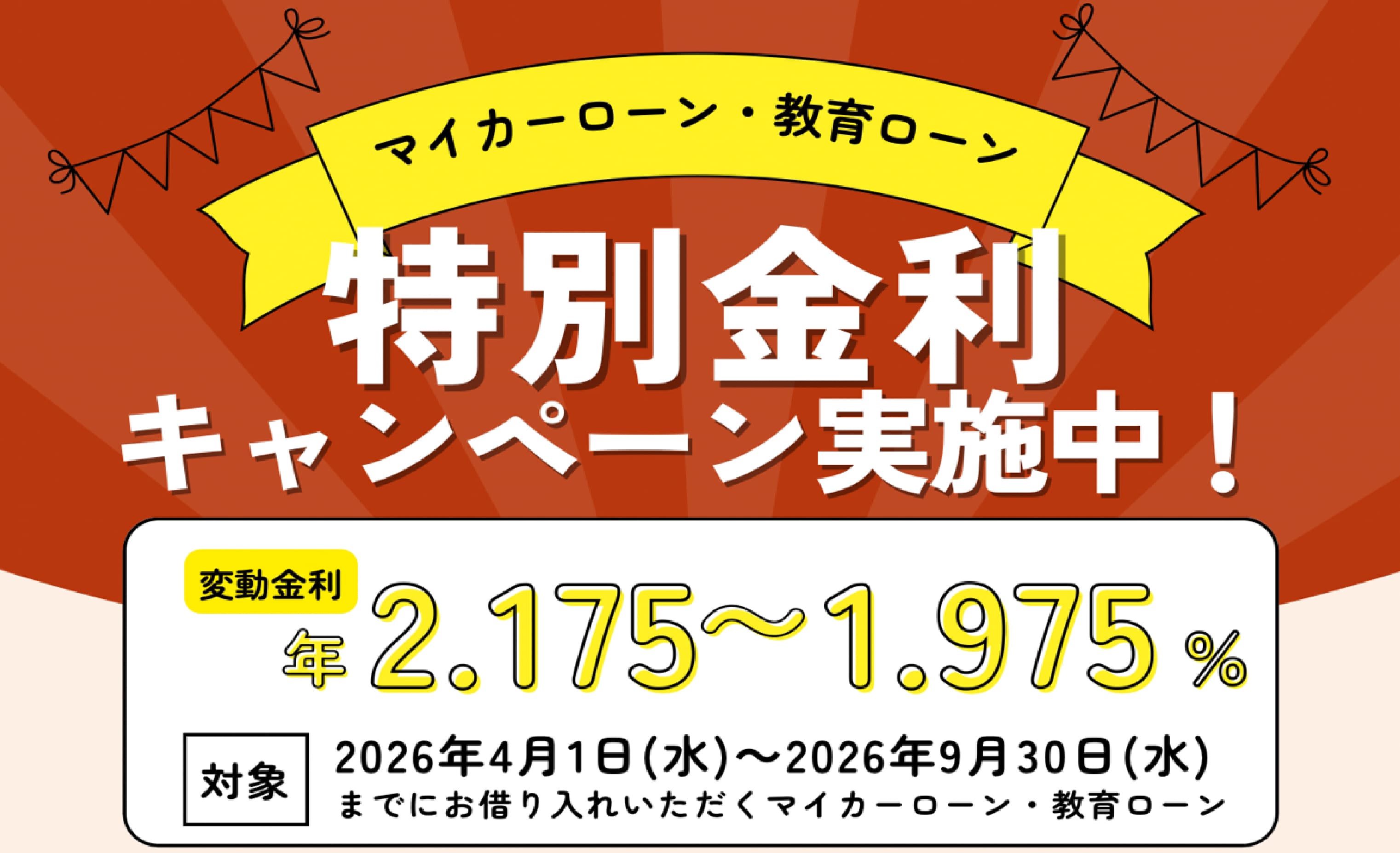マイカーローン・教育ローン特別金利キャンペーン