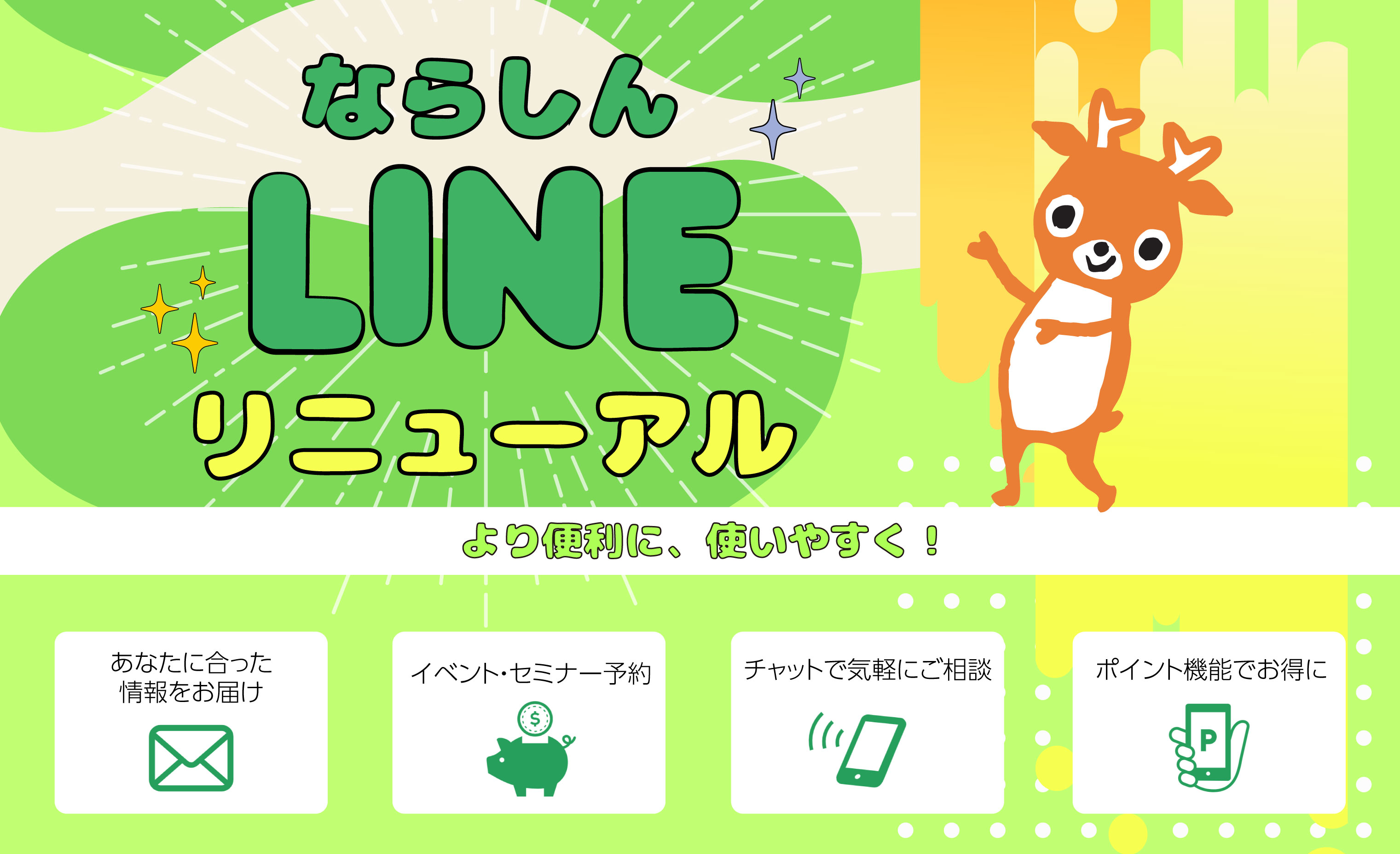 LINE公式アカウント リニューアル