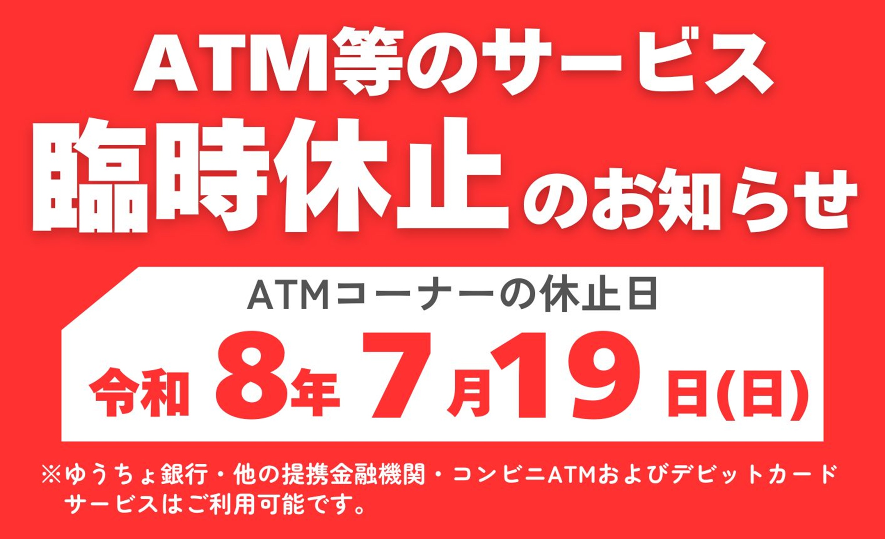 ATM臨時休止
