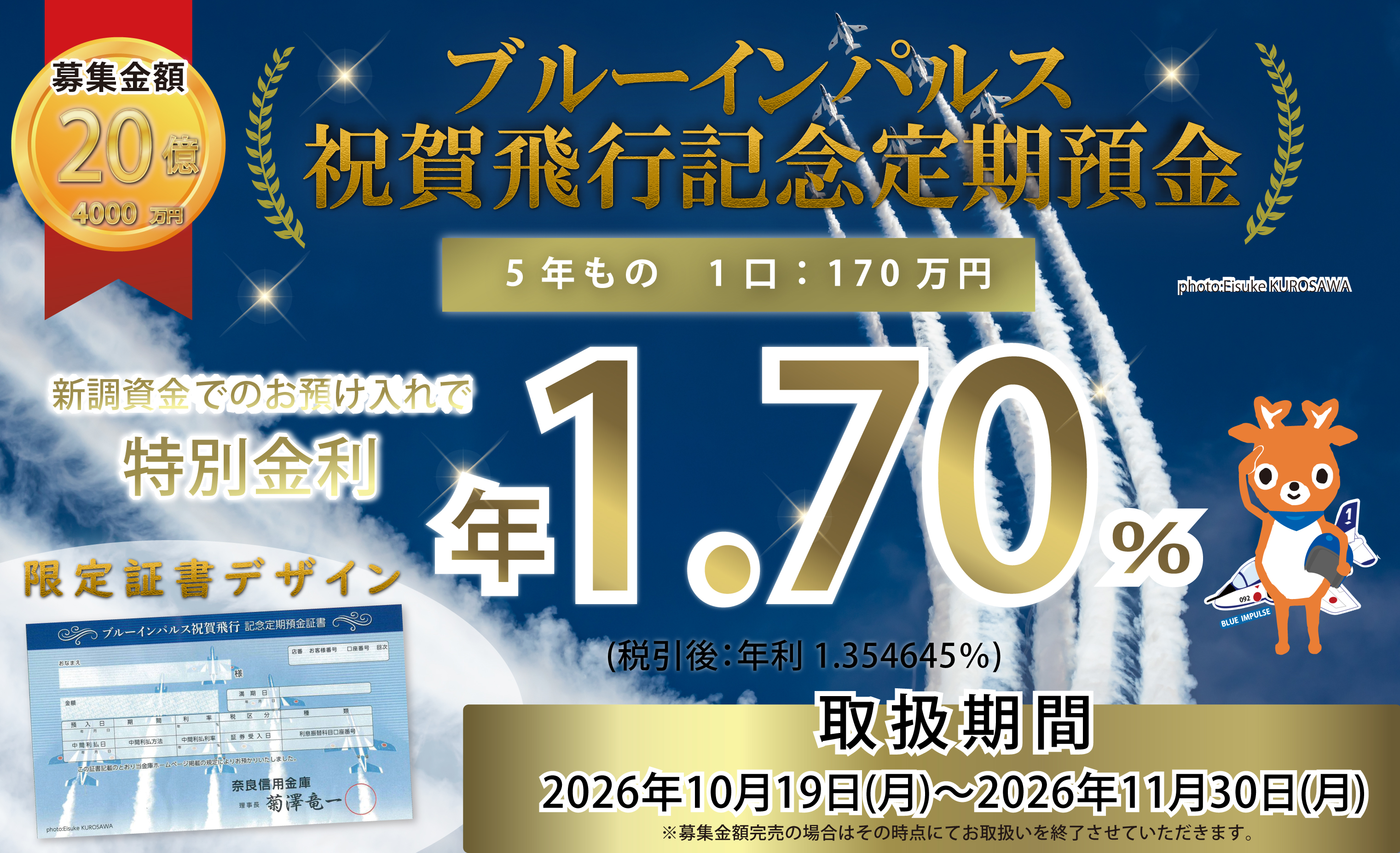 ブルーインパルス祝賀飛行記念定期預金