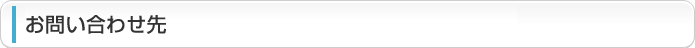 お問い合わせ先