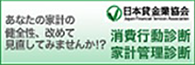 消費行動診断・家計管理診断 - 日本貸金業協会