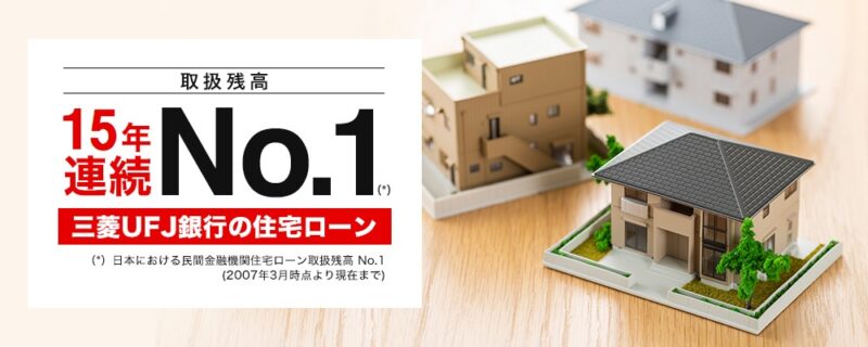 三菱UFJ銀行住宅ローン