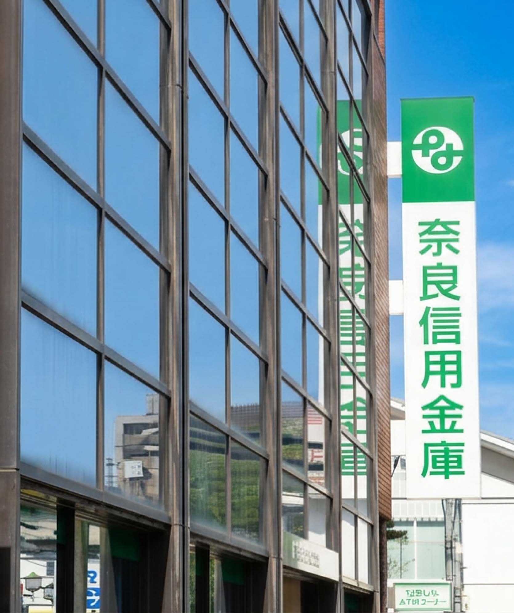 奈良信用金庫の建物