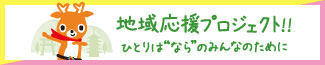 地域応援プロジェクト