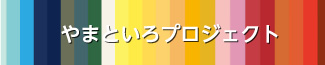 やまといろプロジェクト