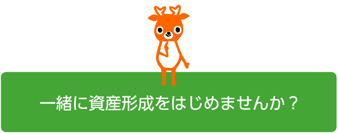 一緒に資産形成をはじめませんか？