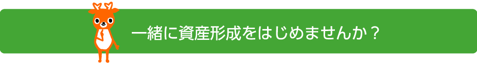 一緒に資産形成をはじめませんか？