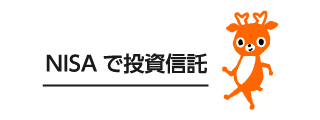 NISAで投資信託