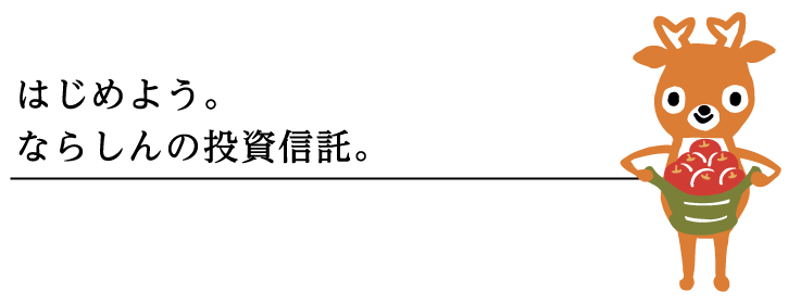 はじめよう。ならしんの投資信託。